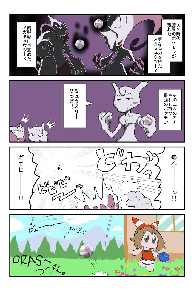 ポケモン三つ巴4コマ ミュウツー 不見餅臥真 ニコニコ漫画