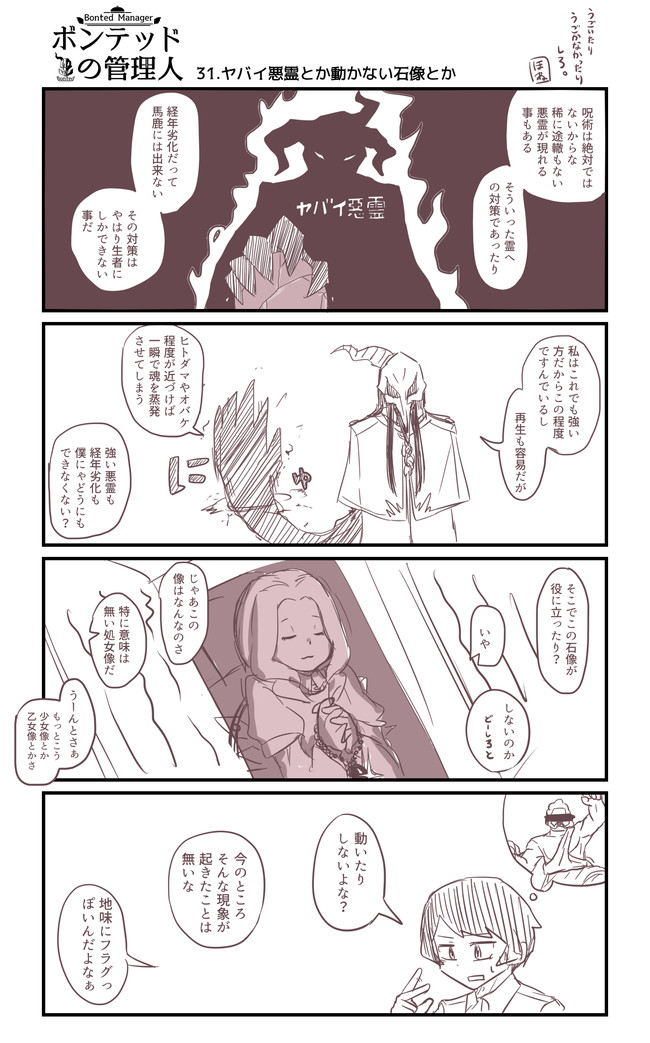 ボンテッドの管理人 31 ヤバイ悪霊とか動かない石像とか つーとん ニコニコ漫画