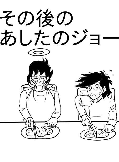 あした の ジョー その後