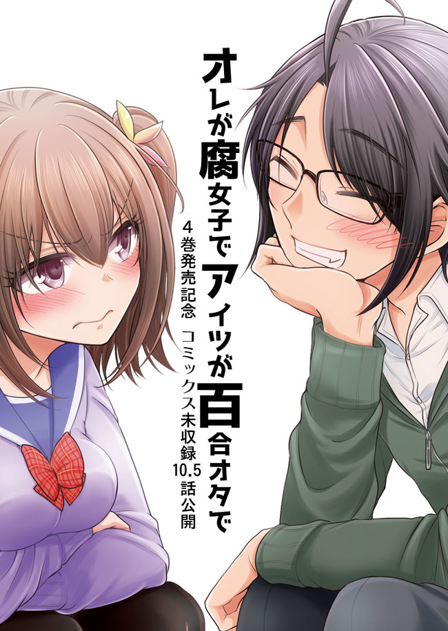 オレが腐女子でアイツが百合オタで 番外編など コミックス未収録10 5話目 お前がリリィになるんだよ アジイチ ニコニコ漫画