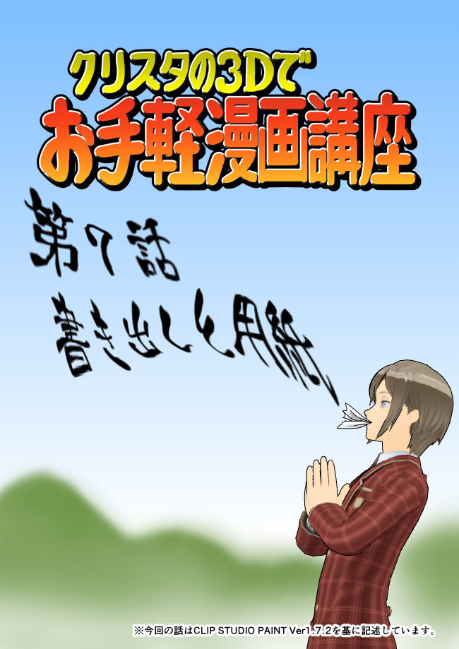 クリスタの3dでお手軽漫画講座 第7話 書き出しと用紙 黒魔 ニコニコ漫画