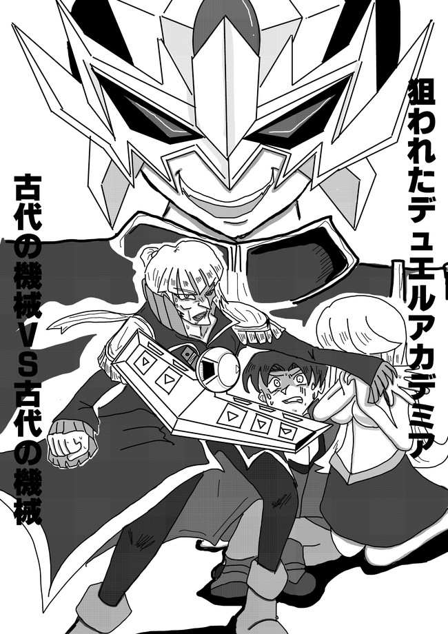 遊戯王ｇｘ の漫画など 遊戯王ｇｘ クロノス先生ｖｓオベリスク フォース ナガ ニコニコ漫画