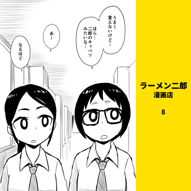 ラーメン二郎 漫画店 第8話 白井慶太 ニコニコ漫画