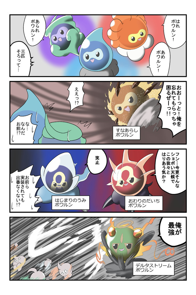 ポケモン三つ巴4コマ ポワルン 不見餅臥真 ニコニコ漫画