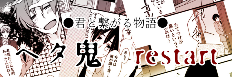 ヘタ鬼派生 君と繋がる物語 ヘタ鬼 Restart Risingstar へたぶん おすすめ無料漫画 ニコニコ漫画