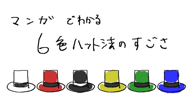 6色ハット マンガでわかる6色ハット法のすごさ ヱビ ニコニコ漫画
