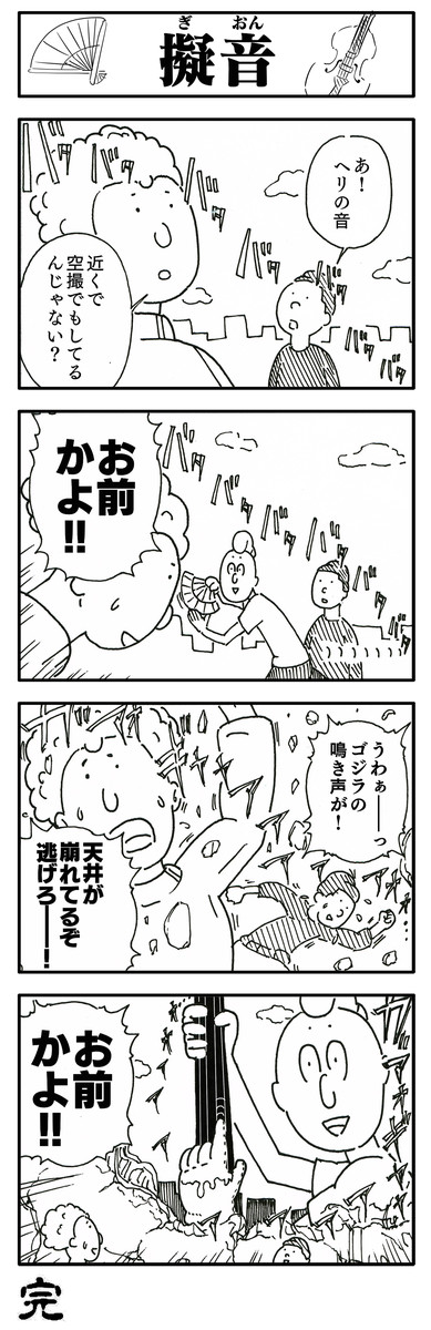 収監 俺が描く四コマまんがを読まされるという地獄 擬音 ぎおん おれ ニコニコ漫画