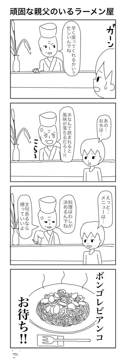 超面白い４コマを毎日描かないと死ぬ病 210日目 頑固な親父のいるラーメン屋 うえいあお ニコニコ漫画