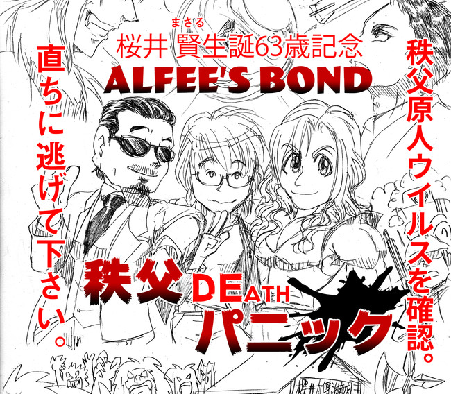 The Alfee アルフィーというバンドを漫画表現するとこうなる 桜井 坂崎 高見沢 狂人ウイルス大量発生中の秩父にぶち込まれる さぁ武器が一切使えないアルフィーバイオハザードの始まりだ 後編 ぷりはな ニコニコ漫画
