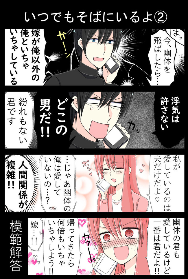 日刊ヤンデレ夫婦漫画その７ いつでもそばにいるよ 夫のアカウント ニコニコ漫画