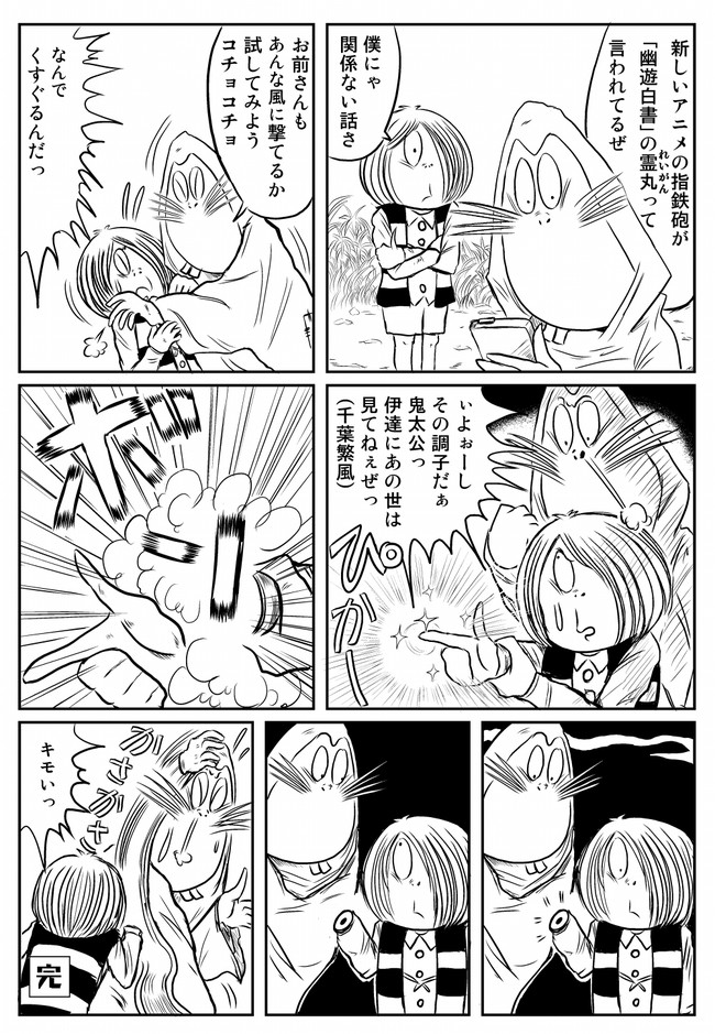 勝手に水木しげるキャラ異聞 アニメ６期の必殺技を放つ原作鬼太郎 よしを ニコニコ漫画