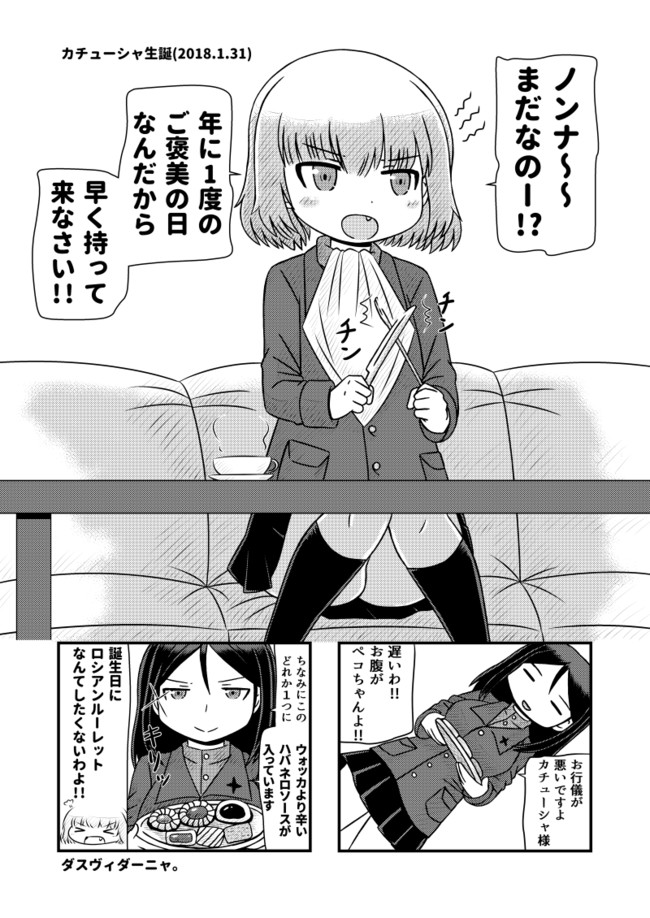 ガルパンおまとめ作戦アイン 第35話 カチューシャ様のおたんじょうび18 ぽいにくす ニコニコ漫画