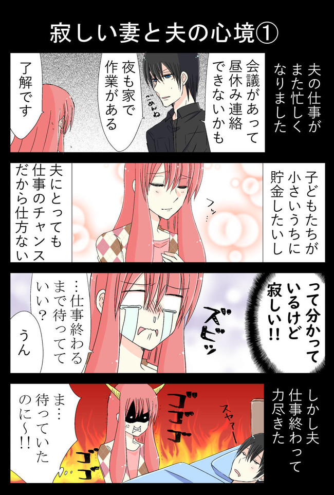 日刊ヤンデレ夫婦漫画その７ 寂しい妻と夫の心境 夫のアカウント ニコニコ漫画