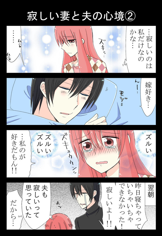 日刊ヤンデレ夫婦漫画その７ 寂しい妻と夫の心境 夫のアカウント ニコニコ漫画