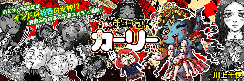 踊る！狂気のJKカーリーちゃん / 川上十億 おすすめ無料漫画