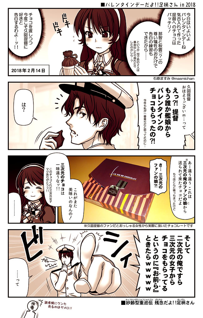 艦これ 妙齢型重巡伝 残念だよ 足柄さん 2ndシーズン 第126話 バレンタインデーだよ 足柄さん In 18 石原ますみ 砲雷 B 15 ニコニコ漫画