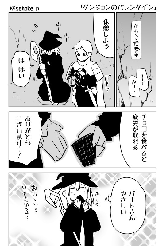 短編恋愛マンガ 第26話 ダンジョンのバレンタイン せいほうけい ニコニコ漫画