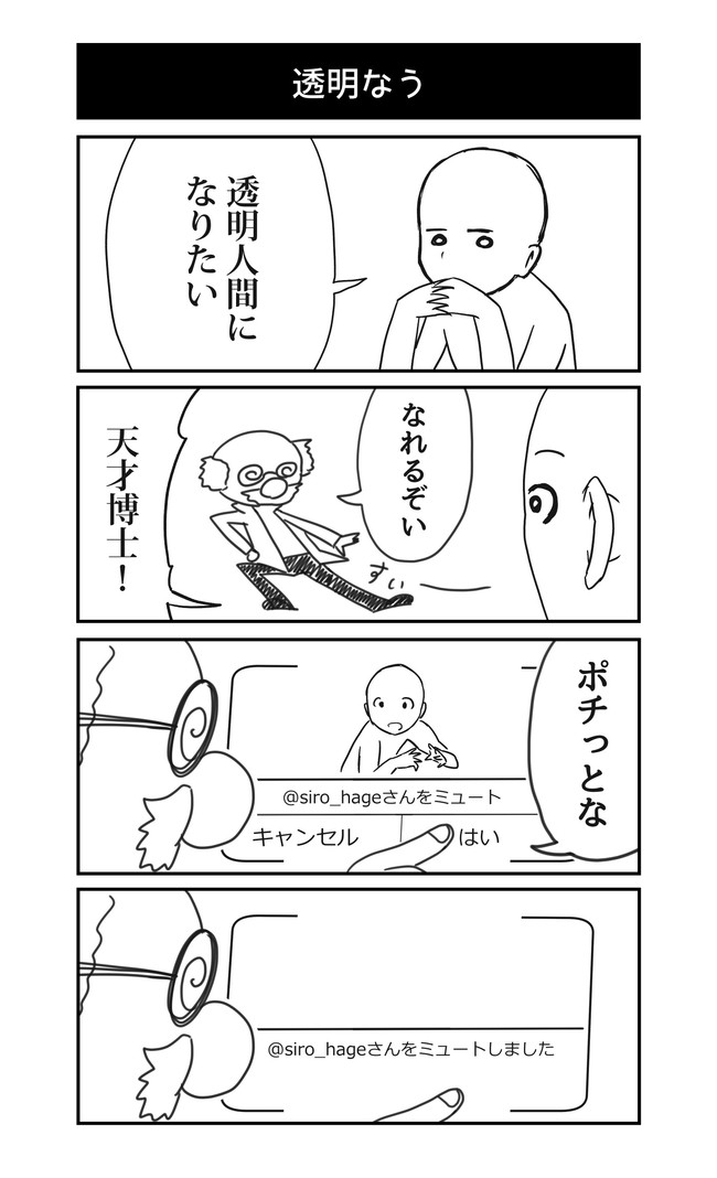 読み切りと4コマ 透明人間 Da ニコニコ漫画