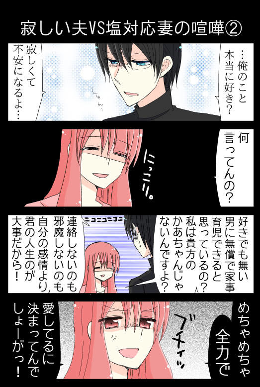 日刊ヤンデレ夫婦漫画その７ 寂しい夫vs塩対応妻の喧嘩 夫のアカウント ニコニコ漫画