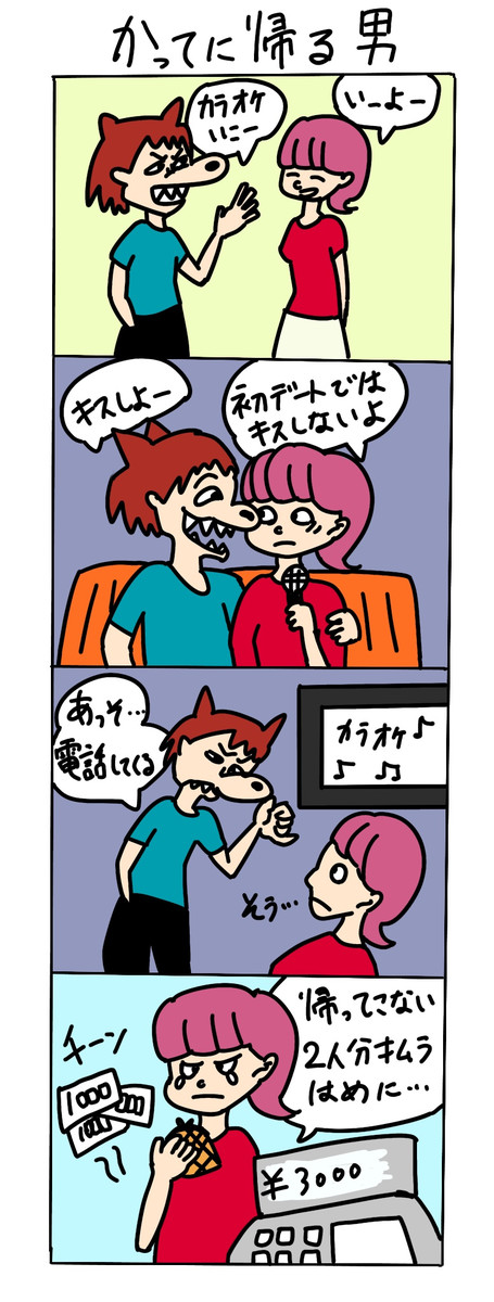 クソ男オブザイヤー クソ男たちの実話エピソード 第1話 勝手に帰る男 Risanomura ニコニコ漫画