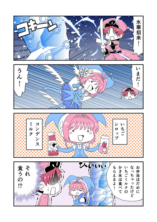 カードキャプターさくらクリアカード変 第9話 食べ物の恨み とりから ニコニコ漫画