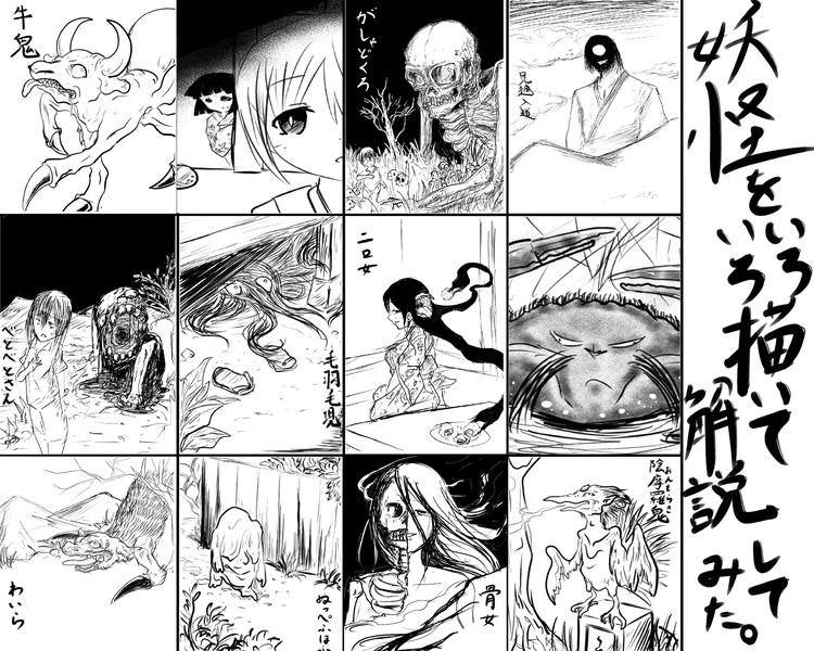 妖怪をいろいろ描いて解説してみた 虹黒龍 おすすめ無料漫画 ニコニコ漫画