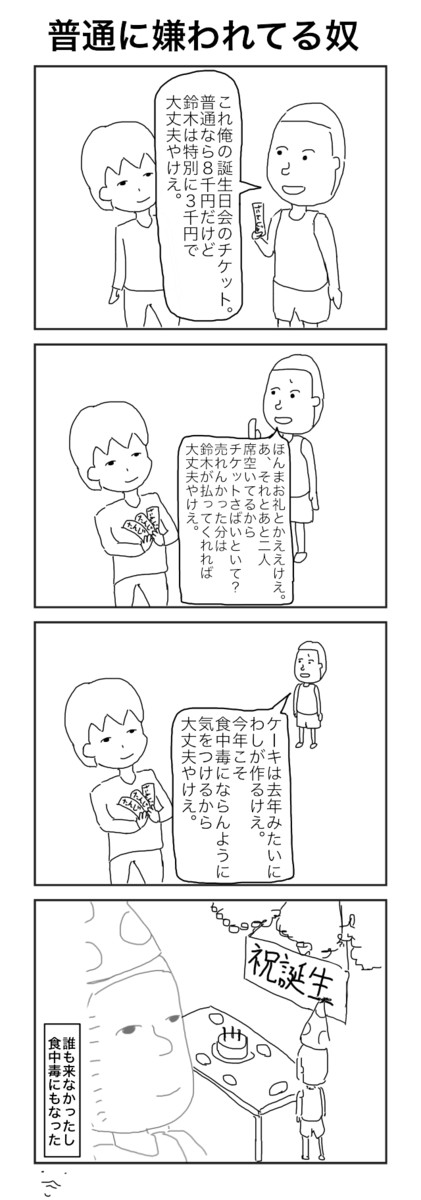 超面白い４コマを毎日描かないと死ぬ病 273日目 普通に嫌われてる奴 うえいあお ニコニコ漫画