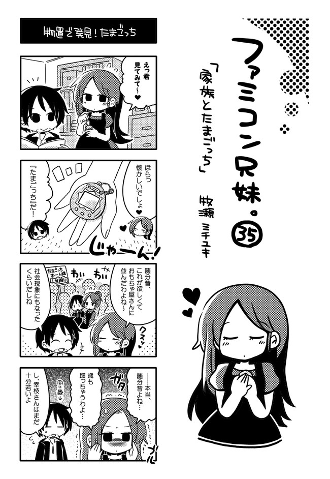 ファミコン兄妹 ファミコン兄妹 ３５話 家族とたまごっち 牧瀬ミチユキ ニコニコ漫画