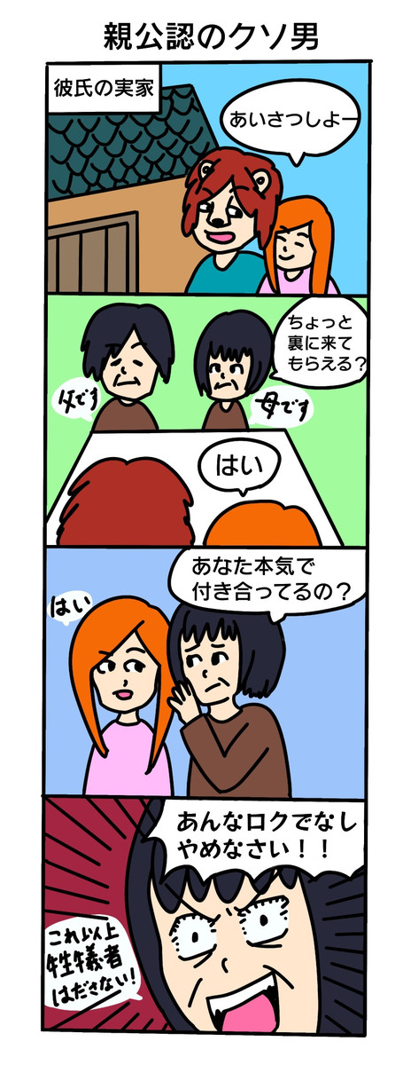 クソ男オブザイヤー クソ男たちの実話エピソード 第7話 親公認のクソ男 Risanomura ニコニコ漫画