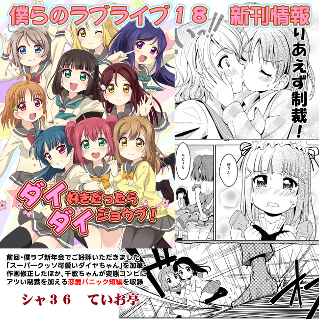 ラブライブ サンシャイン まとめ 僕ラブ１８新刊情報とみほん Teioteiteio ニコニコ漫画