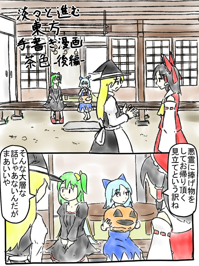 淡々と進む東方手書き漫画 漫画版 淡々と進む東方手書き漫画 茶色 後編 Moganbo ニコニコ漫画