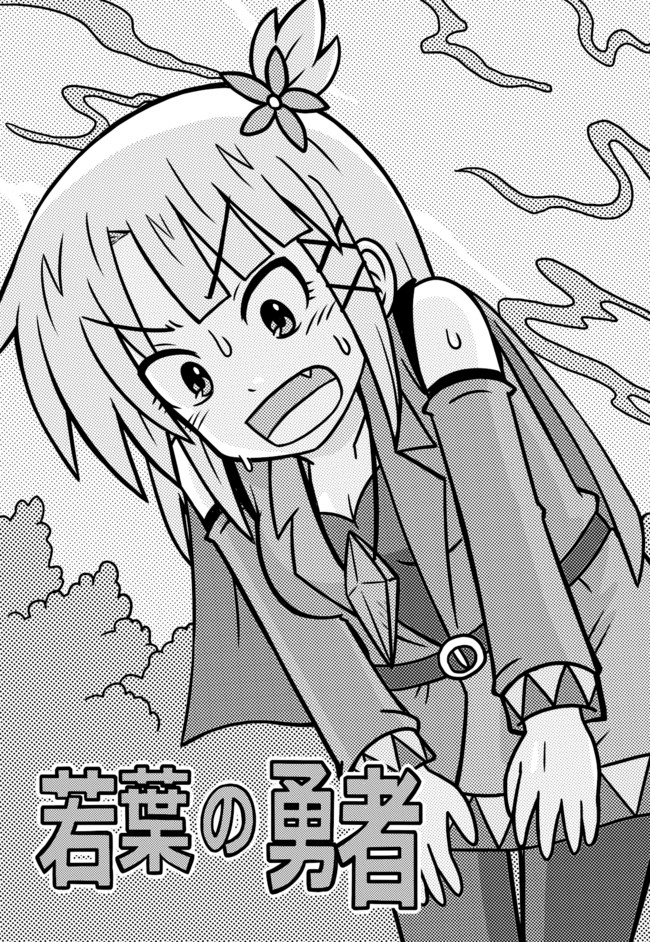 若葉の勇者 Vol 29 封印のほこら マキオロム ニコニコ漫画