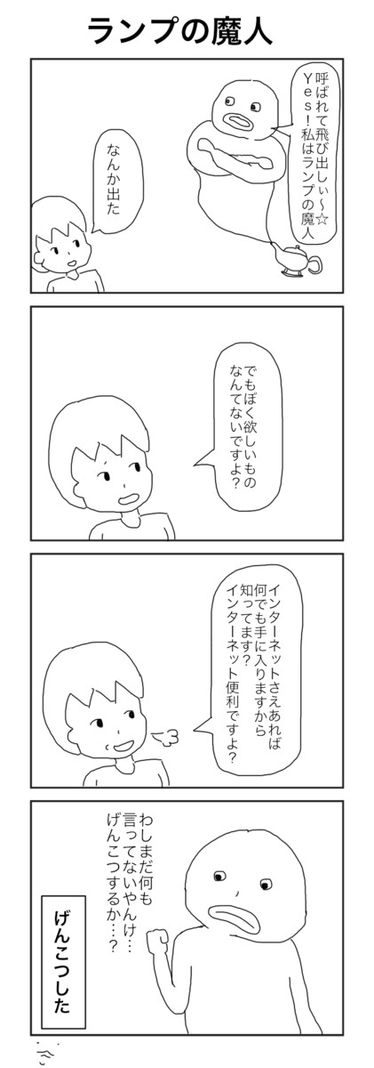 超面白い４コマを毎日描かないと死ぬ病 274日目 ランプの魔人 うえいあお ニコニコ漫画