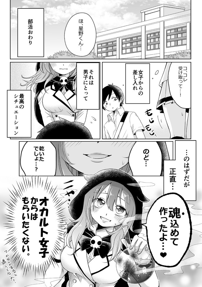 オカルト系女子 第1話 オカルト系女子からの差し入れ 天栗めし子 ニコニコ漫画