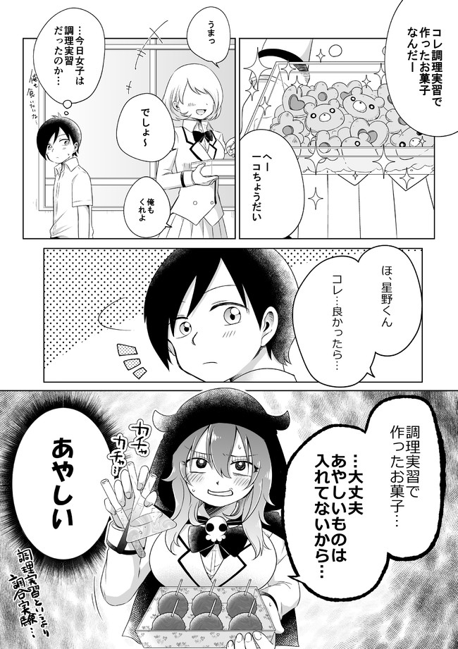 オカルト系女子 第2話 オカルト系女子から調理実習のお菓子 天栗めし子 ニコニコ漫画