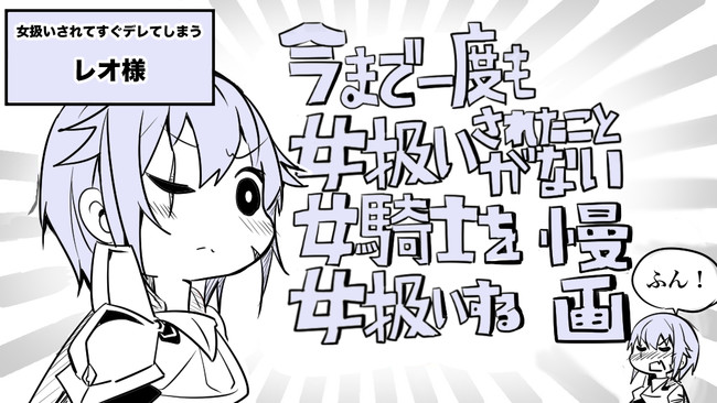 今まで一度も女扱いされたことがない女騎士を女扱いする漫画 イラスト 告知 第 ダイ ニコニコ漫画