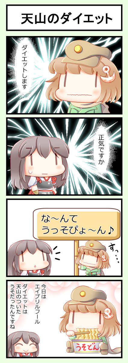 艦これ妖精４コマ改二 第41話 天山のダイエット さよならローマさん ずずず ニコニコ漫画