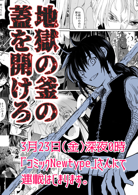新生版 地獄の釜の蓋を開けろ 第1話 地獄の釜の蓋を開けろ 連載のおしらせ 鬼頭えん ニコニコ漫画