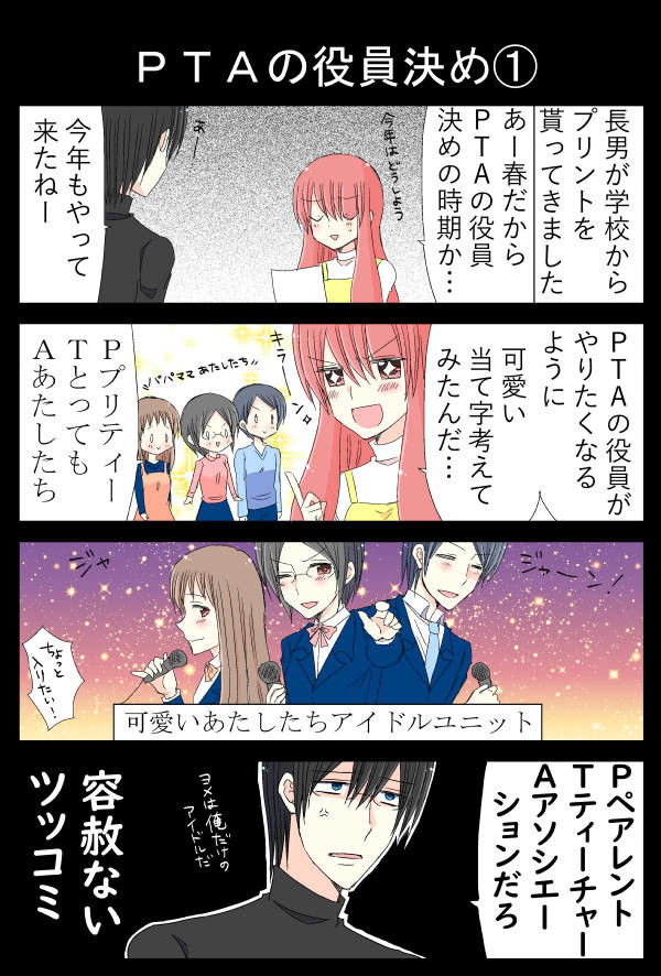 日刊ヤンデレ夫婦漫画その８ ｐｔａの役員決め 夫のアカウント ニコニコ漫画