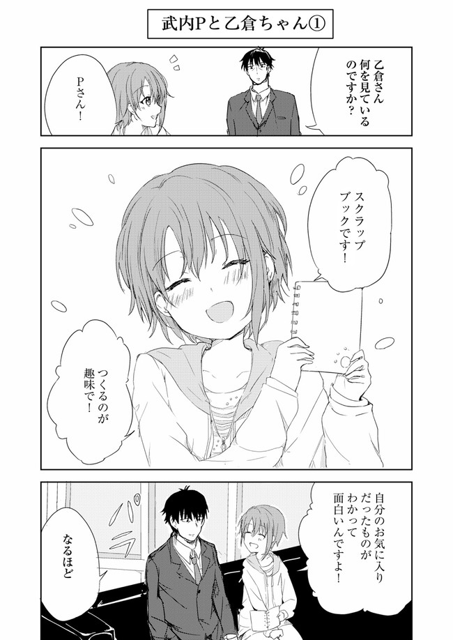 武pとアイドルの日常まとめ 乙倉ちゃんの可愛いもの集め さいか ニコニコ漫画