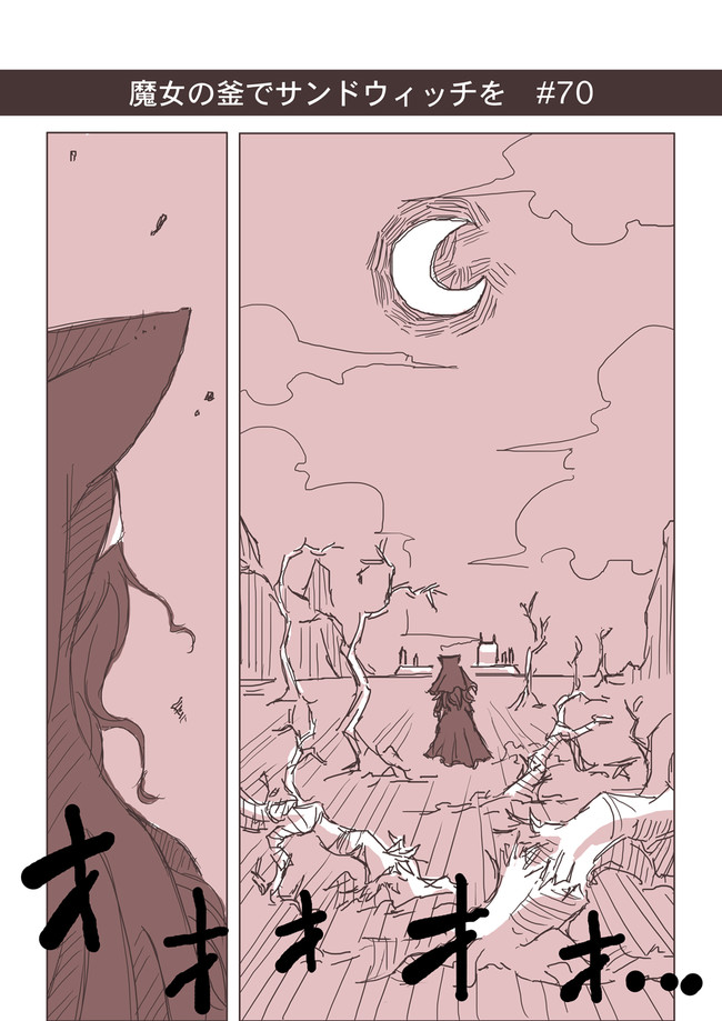 魔女の釜でサンドウィッチを 70 二番茶 ニコニコ漫画