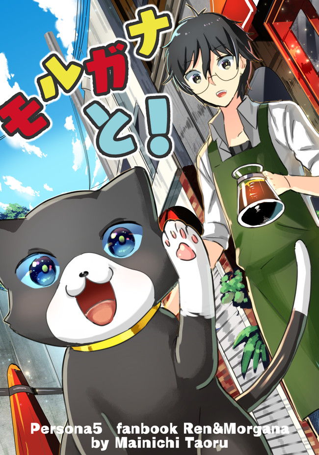 モルガナと 番外編 野間タオル ニコニコ漫画