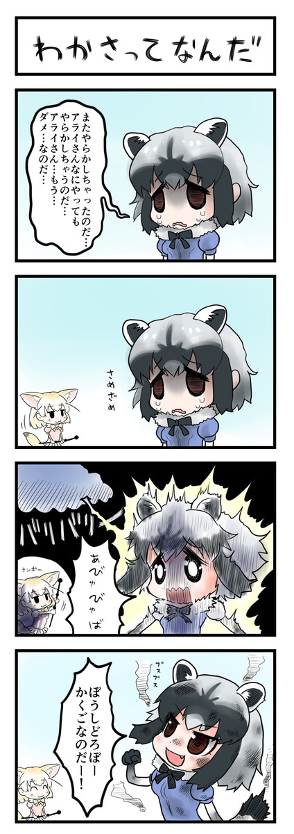 アライさん フェネックメイン単発マンガシリーズ ツライさん4コマｘ4 しずらく ニコニコ漫画
