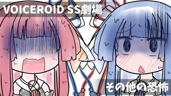 Voiceroid Ss劇場 やる夫スレ風 その他 の恐怖 はむぅ ニコニコ漫画