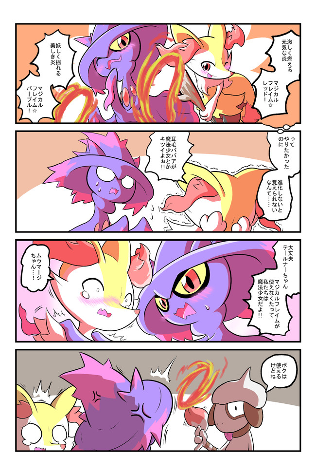 ポケモン三つ巴4コマ マジカルフレイム 不見餅臥真 ニコニコ漫画