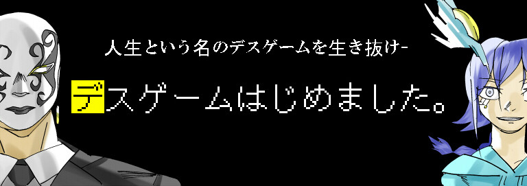 デスゲームはじめました 空海 おすすめ無料漫画 ニコニコ漫画