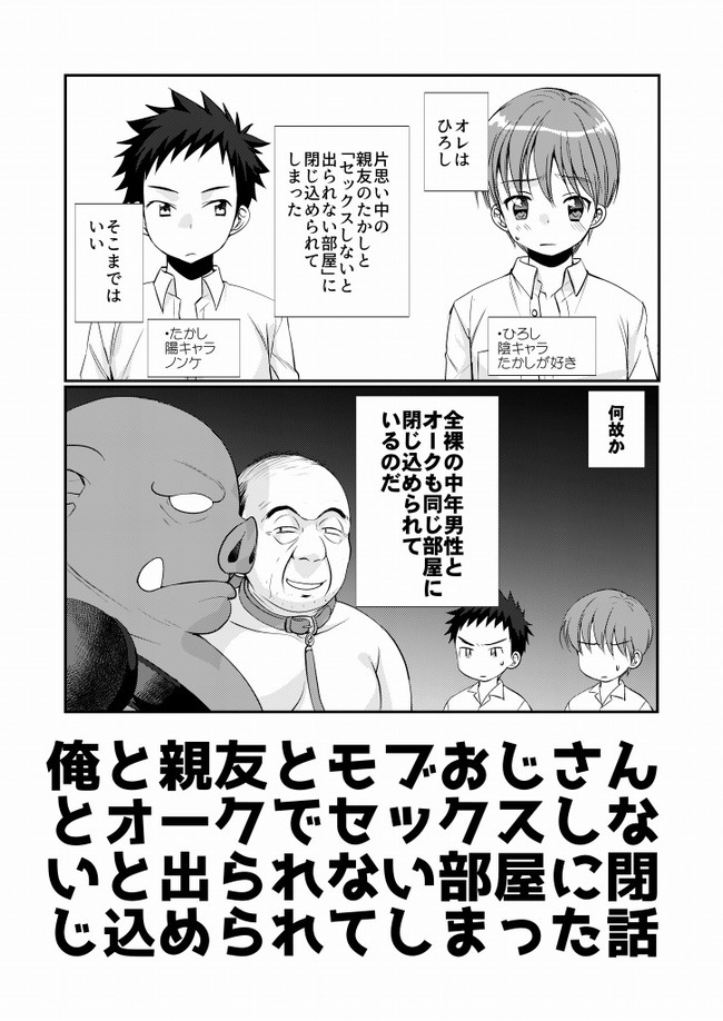 頭の悪いボーイズラブ漫画っぽいやつ 俺と親友とモブおじさんとオークがセックスしなければ出られない部屋に閉じ込められてしまった話 田中 ニコニコ 漫画