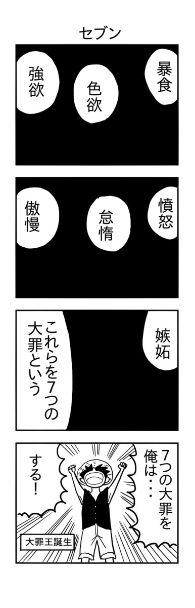 パロディ漫画大全 第52話 ７つの大罪 シュール主義 ニコニコ漫画