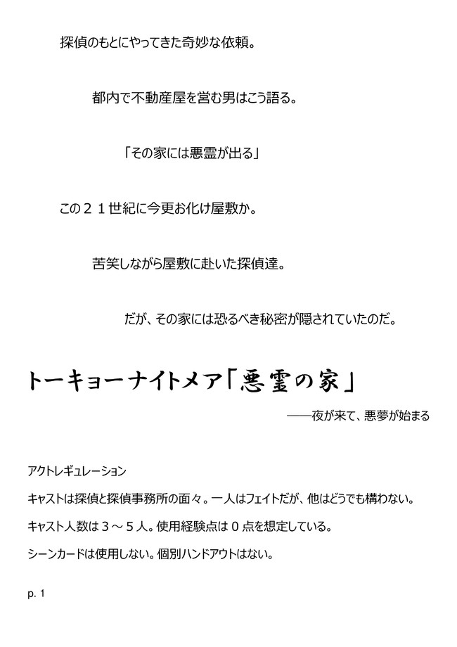 トーキョーナイトメアシナリオ 悪霊の家 電源不要trpgコンベンション ニコニコ漫画