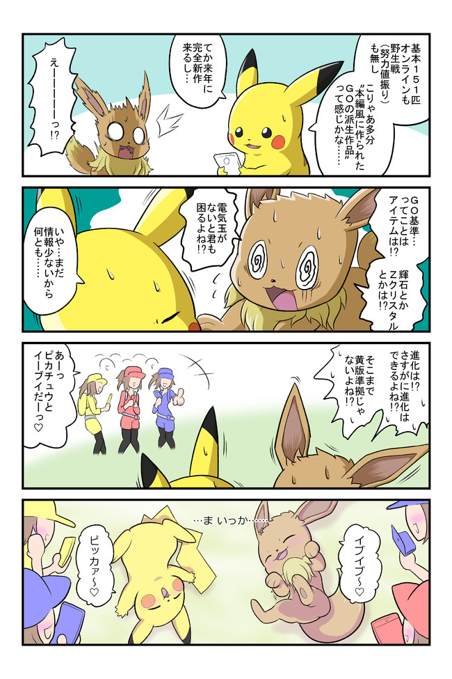 ポケモン三つ巴4コマ 特別編 Let S Go ピカチュウ イーブイ 不見餅臥真 ニコニコ漫画